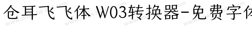 仓耳飞飞体 W03转换器字体转换